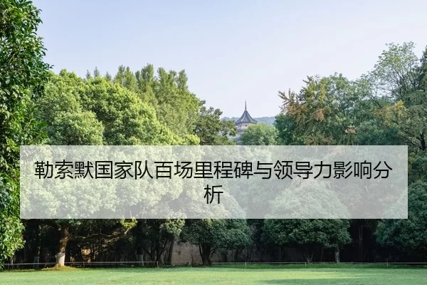 le-suo-mo-guo-jia-dui-bai-chang-li-cheng-bei-yu-ling-dao-li-ying-xiang-fen-xi-2-891.jpg