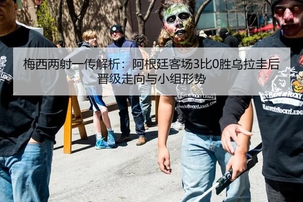mei-xi-liang-she-yi-chuan-jie-xi-a-gen-ting-ke-chang-bi-sheng-wu-la-gui-hou-jin-ji-zou-xiang-yu-xiao-zu-xing-shi-2-791.jpg
