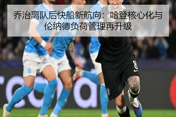 乔治离队后快船新航向：哈登核心化与伦纳德负荷管理再升级